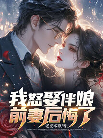 我怒娶伴娘,前妻後悔了