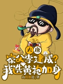 大唐:家父李建成?我選黃袍加身
