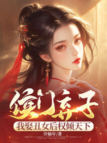侯門棄子:我娶醜女後權傾天下