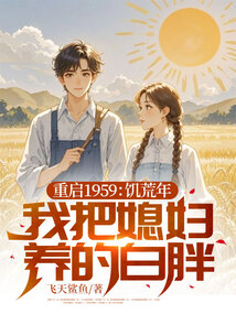 重啟1959:饑荒年我把媳婦養的白胖