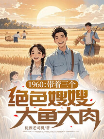 1960:帶著三個絕色嫂嫂大魚大肉