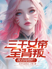 三千女帝全背叛,我直接擺爛