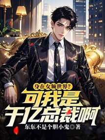 身在女頻世界?可我是千億總裁啊