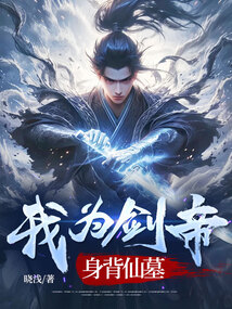 我為劍帝,身背仙墓