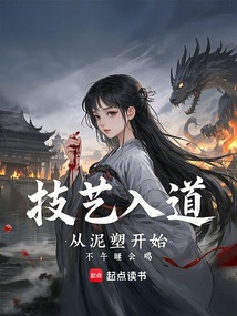 技藝入道,從泥塑開始