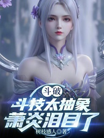 鬥破:鬥技太抽象,蕭炎淚目了!