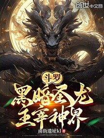鬥羅:黑暗聖龍,主宰神界