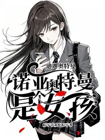 迪迦奧特曼:諾亞奧特曼是個女孩!