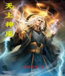 無上神座