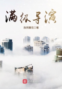 滿級導演