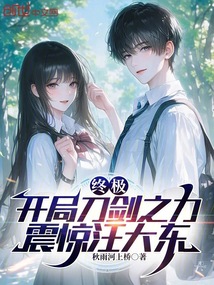 終極:開局刀劍之力,震驚汪大東