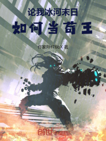 論我冰河末日,如何當苟王