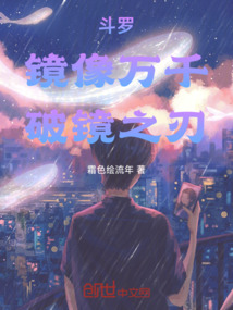 鬥羅:映象萬千,破鏡之刃