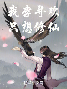 我李尋歡,只想修仙!