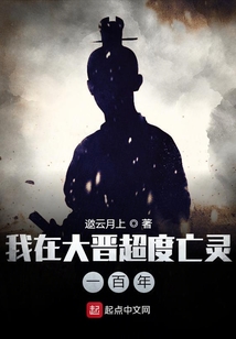 我在大晉超度亡靈一百年