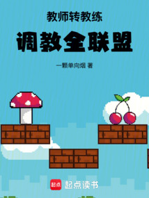教師轉教練,調教全聯盟
