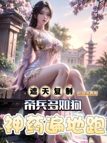 遮天:複製帝兵多如狗神藥遍地跑