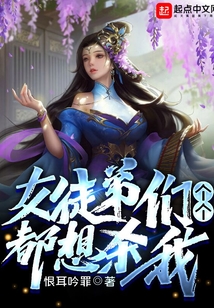 女徒弟們個個都想殺我 封面 女徒弟們個個都想殺我 封面