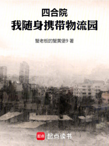 四合院:我隨身攜帶物流園