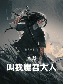 火影:叫我魔君大人!