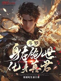 鬥羅:身在絕世,化身真君