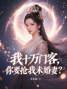 我十萬門客,你要搶我未婚妻? 封面 我十萬門客,你要搶我未婚妻? 封面