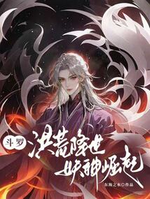 鬥羅:洪荒降世,妖神崛起 封面 鬥羅:洪荒降世,妖神崛起 封面