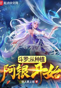 鬥羅:從種植阿銀開始