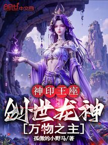 神印王座:創世龍神,萬物之主 封面 神印王座:創世龍神,萬物之主 封面