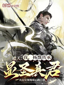 遮天:我,楊戩傳承,顯聖真君!