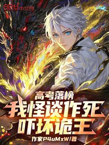 高考落榜:我怪談作死,嚇壞詭王