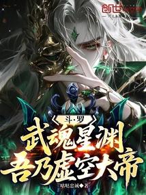 鬥羅:武魂星淵,吾乃虛空大帝