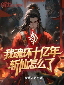 鬥羅:我魂環十億年,斬仙怎麼了