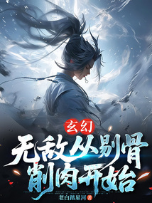 玄幻:無敵從剔骨削肉開始