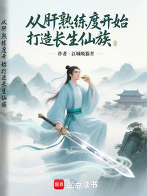 從肝熟練度開始打造長生仙族