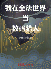 我在全法世界當數碼獵人