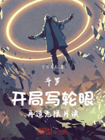 鬥羅:開局寫輪眼再造無限月讀