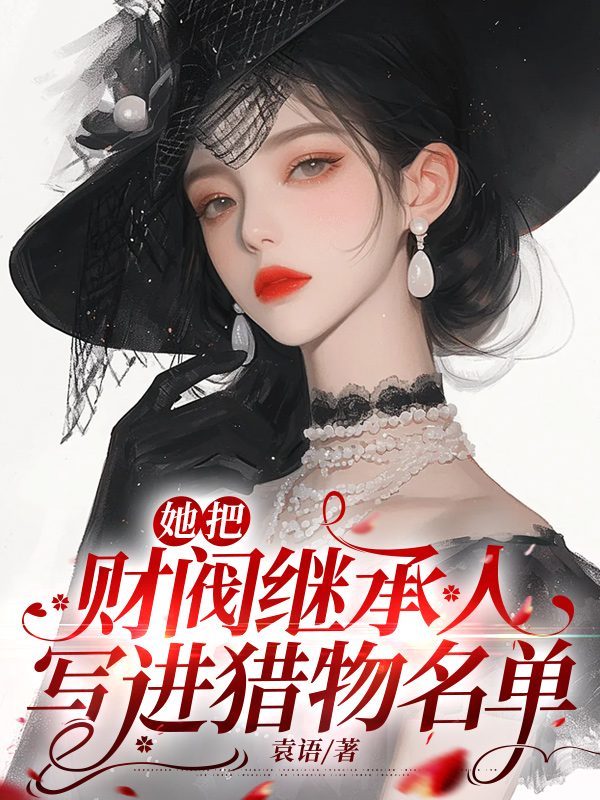 她把財閥繼承人寫進獵物名單