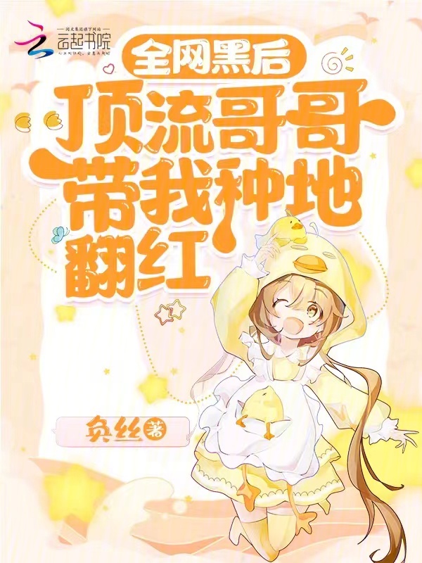 全網黑後,頂流哥哥帶我種地翻紅 封面 全網黑後,頂流哥哥帶我種地翻紅 封面