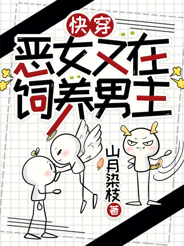 快穿,惡女又在飼養男主 封面 快穿,惡女又在飼養男主 封面