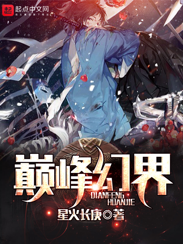 巔峰幻界 封面 巔峰幻界 封面