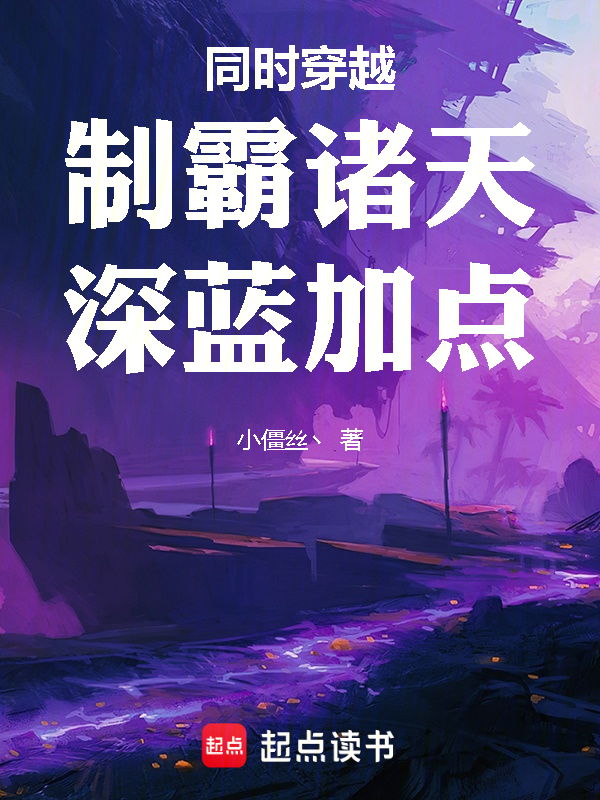 同時穿越:制霸諸天,深藍加點!