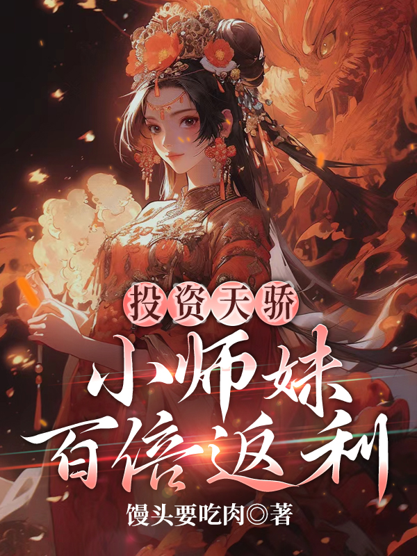 投資天驕,小師妹百倍返利