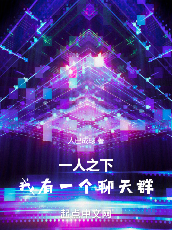 一人之下,我有一個聊天群
