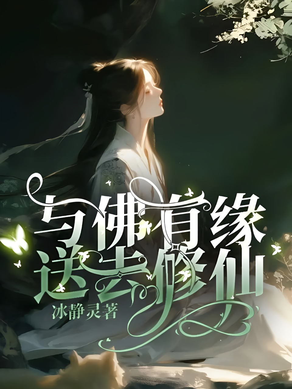 與佛有緣,送去修仙