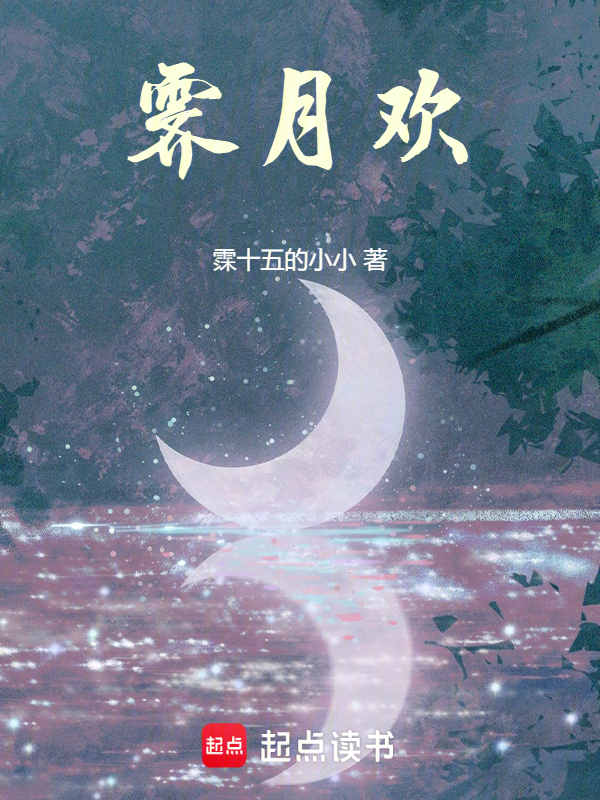 霽月歡 封面 霽月歡 封面