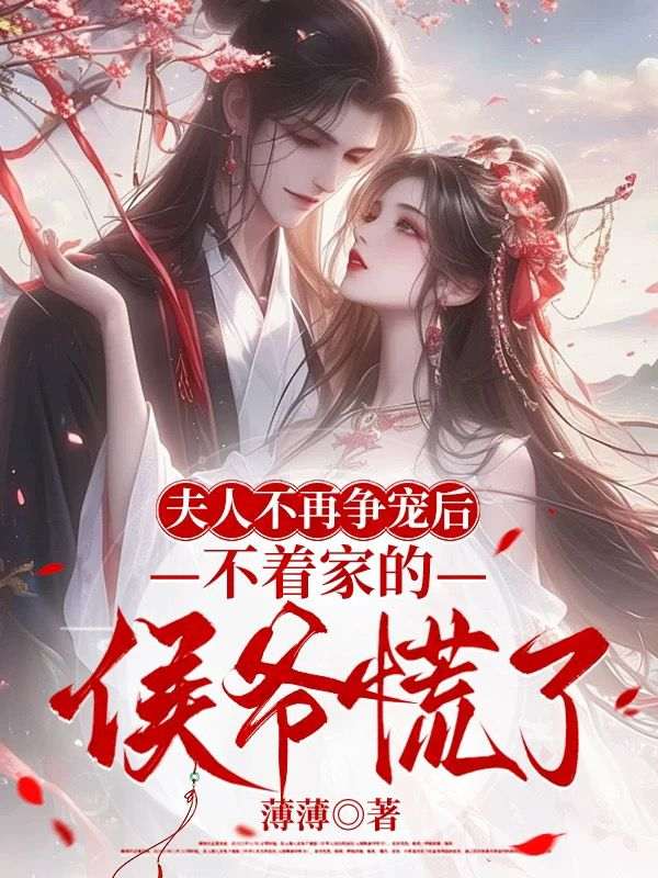 夫人不再爭寵後,不著家的侯爺慌了