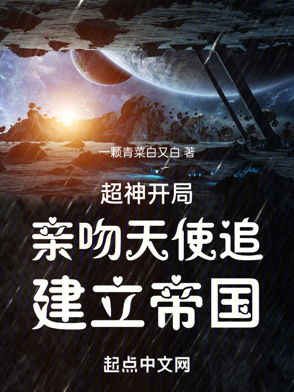 超神:開局親吻天使追,建立帝國
