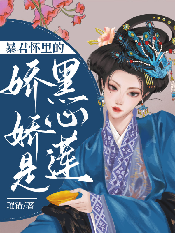 暴君懷裡的嬌嬌是黑心蓮 封面 暴君懷裡的嬌嬌是黑心蓮 封面