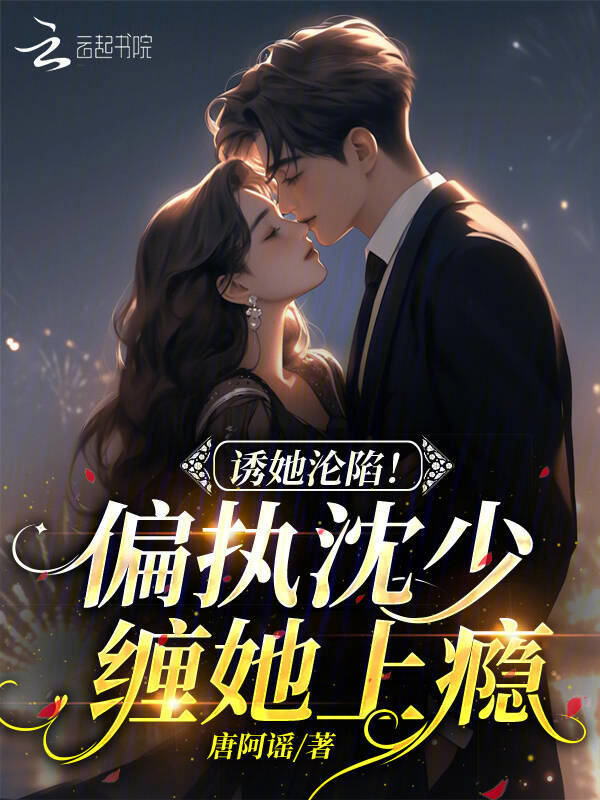 誘她淪陷!偏執沈少纏她上癮